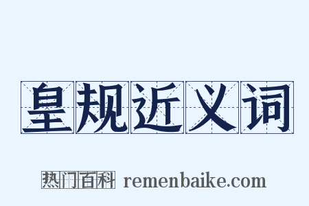 皇规近义词是什么意思的图片